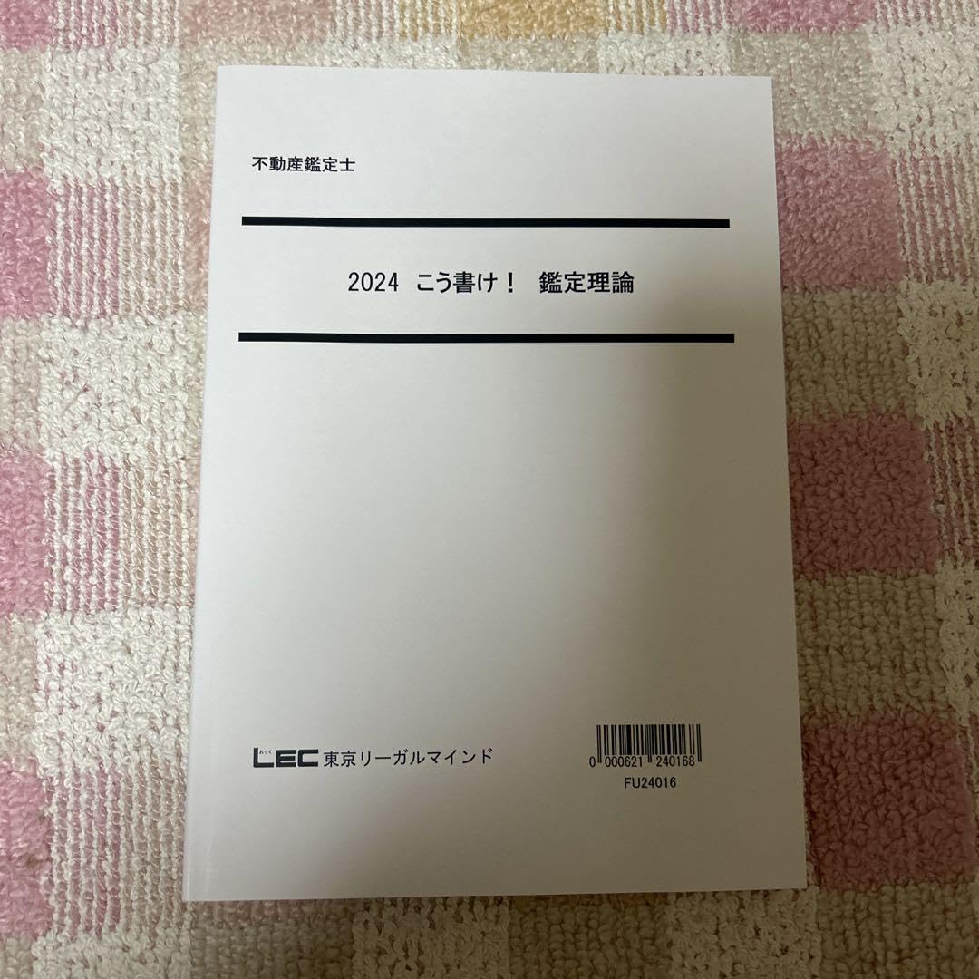 LEC不動産鑑定士2024 こう書け！会計学テキスト 2024 こう書け！民法